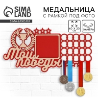 Медальница с фоторамкой &laquo;Мои победы&raquo;, 40 х 20 см