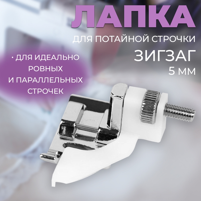 Лапка для швейных машин, для потайной строчки, &laquo;Зигзаг&raquo;, 5 мм, 4 &times; 3,5 см