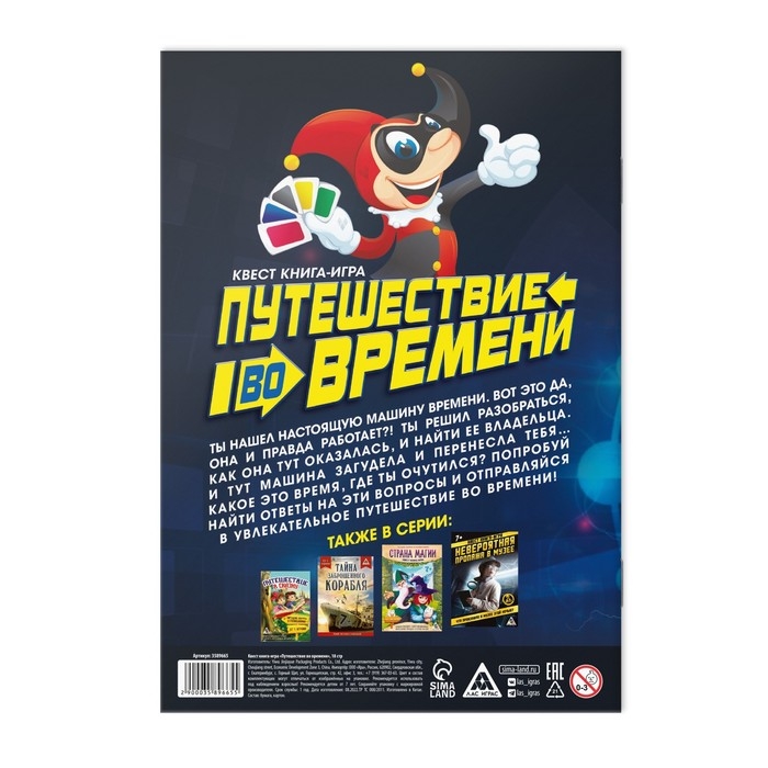 Квест книга игра &laquo;Путешествие во времени&raquo;