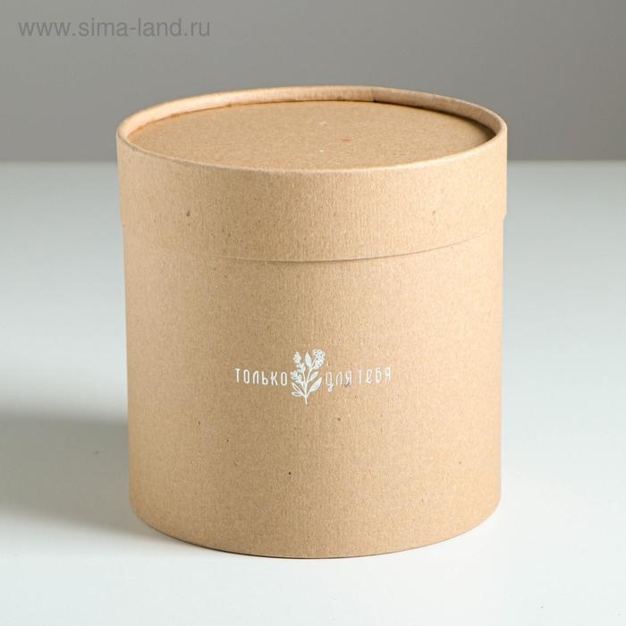 Коробка подарочная шляпная из крафта, упаковка, «Только для тебя», 15 х 15 см Коробка подарочная шляпная из крафта, упаковка, «Только для тебя», 15 х 15 см