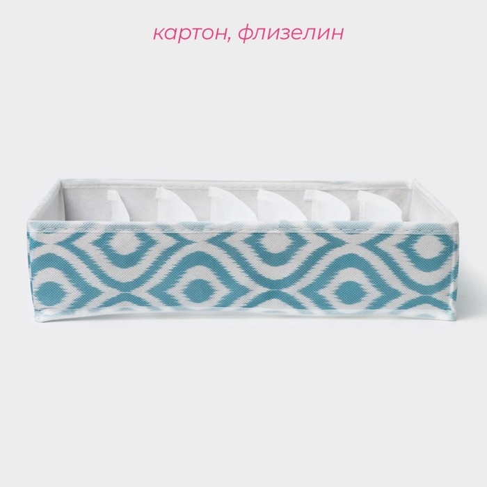Органайзер для хранения белья Доляна &laquo;Лагуна&raquo;, 7 ячеек, 34&times;30&times;8 см, цвет бирюзовый