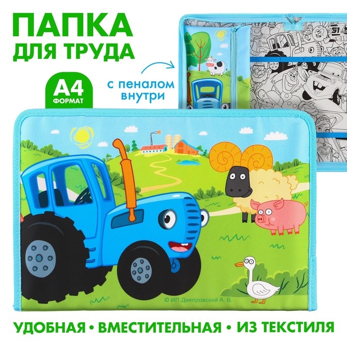 Папка для труда А4 с пеналом, на молнии, текстиль, Синий трактор Папка для труда А4 с пеналом, на молнии, текстиль, Синий трактор