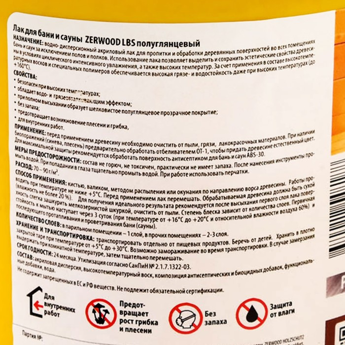 Лак для бань и саун ZERWOOD LBS с воском 0,9кг Лак для бань и саун ZERWOOD LBS с воском 0,9кг