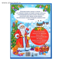 Книга в твёрдом переплёте &laquo;Новогодняя книга сказок и стихов&raquo;, 96 стр.