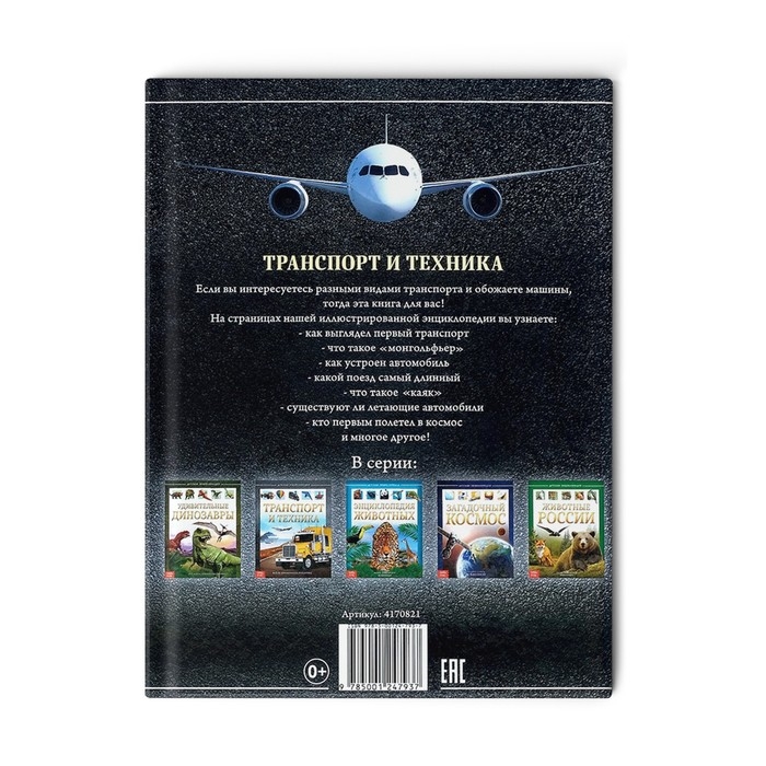 Детская энциклопедия в твёрдом переплёте &laquo;Транспорт и техника&raquo;, 48 стр., 5+