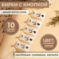 Бирка с кнопкой &laquo;Made with love&raquo;, 8 &times; 1,8 см, 10 шт, цвет матовый/чёрный