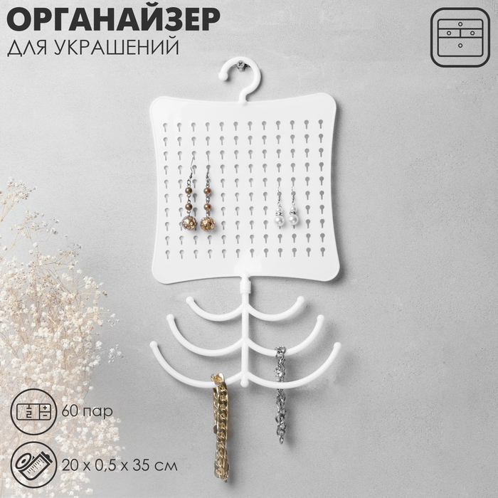 Органайзер для украшений с крючком, 60 пар, 6 крючков, пластик, 20×0,5×35 см, цвет белый Органайзер для украшений с крючком, 60 пар, 6 крючков, пластик, 20×0,5×35 см, цвет белый
