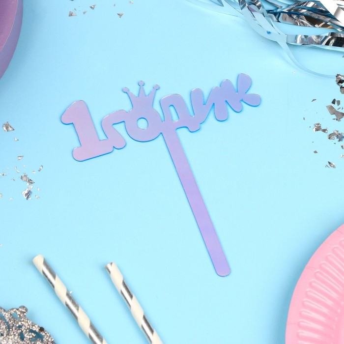 Топпер &laquo;1 годик&raquo;, акрил, 12 см, голография