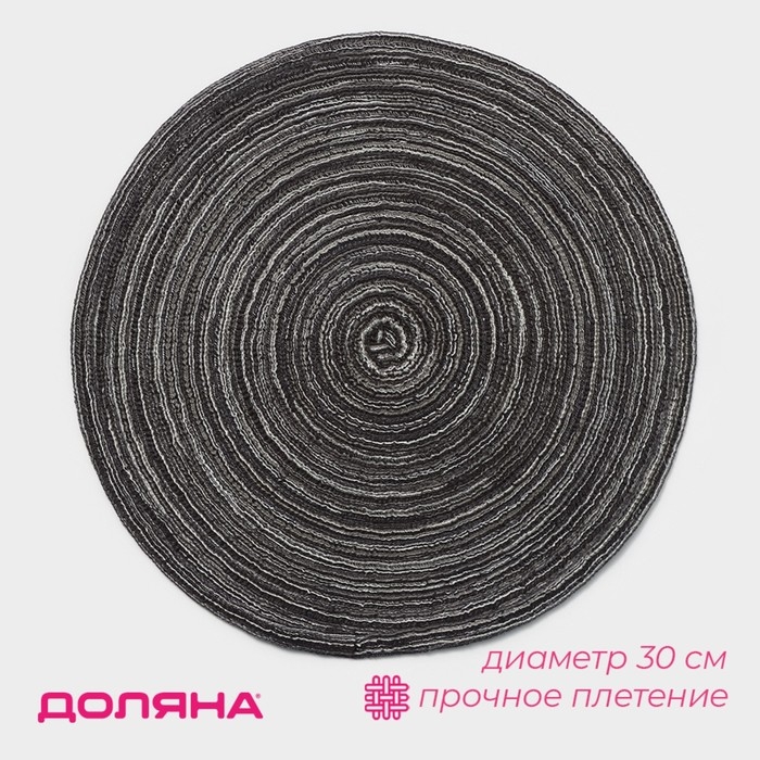 Салфетка сервировочная на стол Доляна &laquo;Дуо&raquo;, d=30 см, цвет коричневый