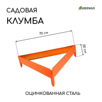 Клумба оцинкованная, 70 &times; 15 см, оранжевая, &laquo;Терция&raquo;, Greengo