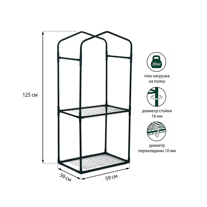 Парник-стеллаж, 2 полки (сетка), 125 × 59 × 39 см, металлический каркас d = 16 мм, чехол плёнка 80 мкм Парник-стеллаж, 2 полки (сетка), 125 × 59 × 39 см, металлический каркас d = 16 мм, чехол плёнка 80 мкм