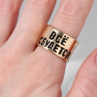 Кольцо с надписью «Всё сбудется», цвет золото, безразмерное Кольцо с надписью «Всё сбудется», цвет золото, безразмерное