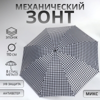 Зонт механический «Мелкая клетка», эпонж, 4 сложения, 8 спиц, R = 47/55 см, D = 110 см, цвет МИКС Зонт механический «Мелкая клетка», эпонж, 4 сложения, 8 спиц, R = 47/55 см, D = 110 см, цвет МИКС