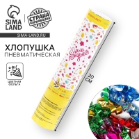 Хлопушка пневматическая &laquo;С днём рождения&raquo;, сладости, 20 см