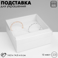 Подставка для украшений &laquo;Шкатулка&raquo; 12 мест, 14,5&times;14,5&times;6 см, цвет белый