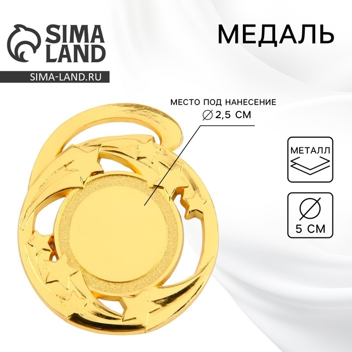 Медаль под нанесение 187, &laquo;Звезды&raquo;, d= 5 см. Цвет золото. Без ленты