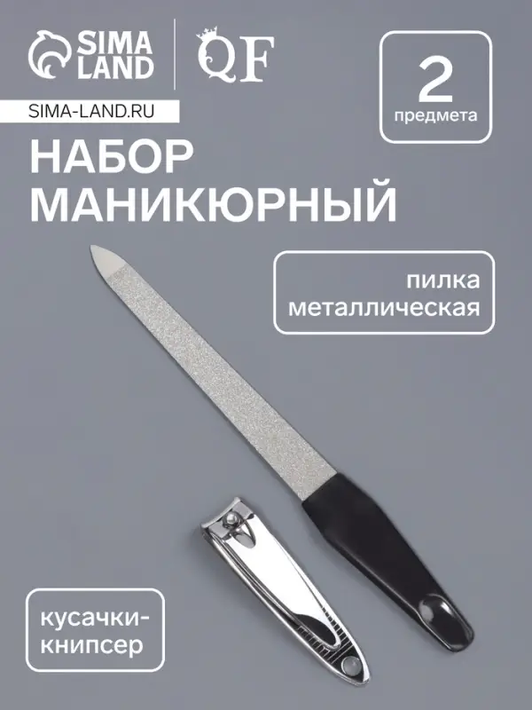 Набор маникюрный, 2 предмета: книпсер, металлическая пилка