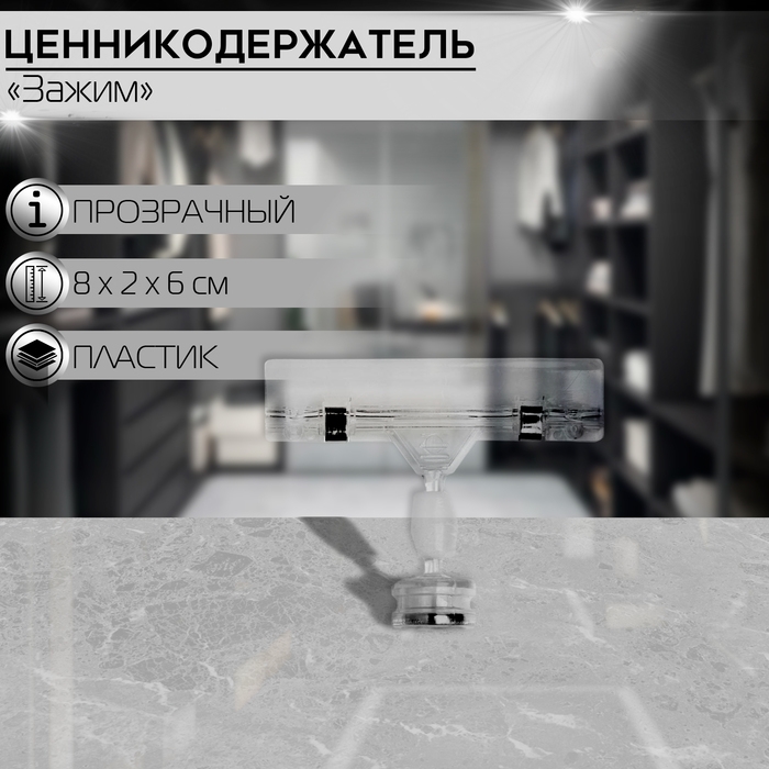 Ценникодержатель с зажимом на магните, 8&times;2&times;6 см, прозрачный