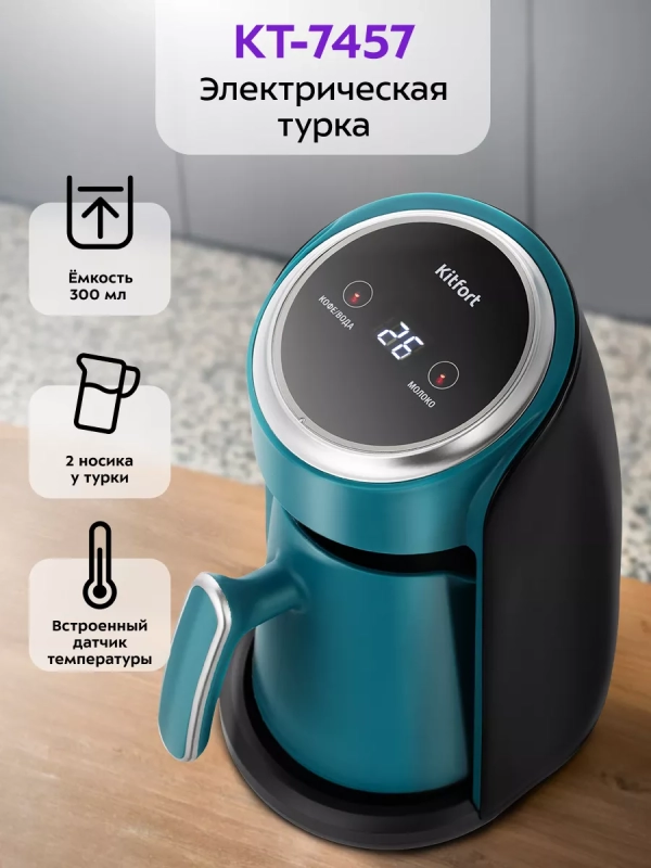 Электрическая турка для кофе КТ-7457 - 600 Вт