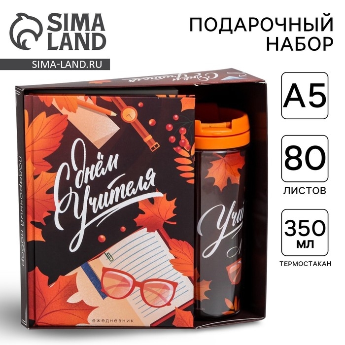 Подарочный набор &laquo;С днём учителя&raquo;: ежедневник А5, 80 листов, термостакан 350 мл