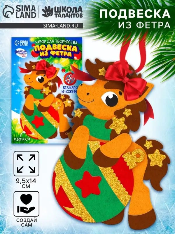 Набор для творчества подвеска из фетра &laquo;Лошадка с шариком&raquo;