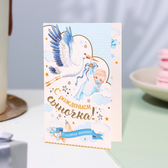 Открытка Открытка "С рождением сыночка!" конгрев, тиснение, аист, 12,5 х 19,4 см