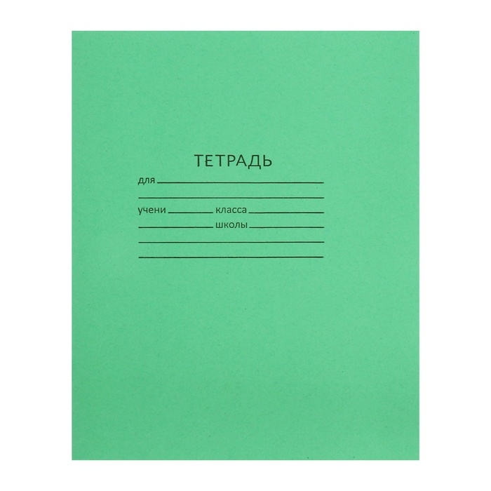 Набор тетрадей 12 листов в клетку &laquo;Зелёная обложка&raquo;, 58-63 г/м&sup2;, блок офсет, белизна 90%