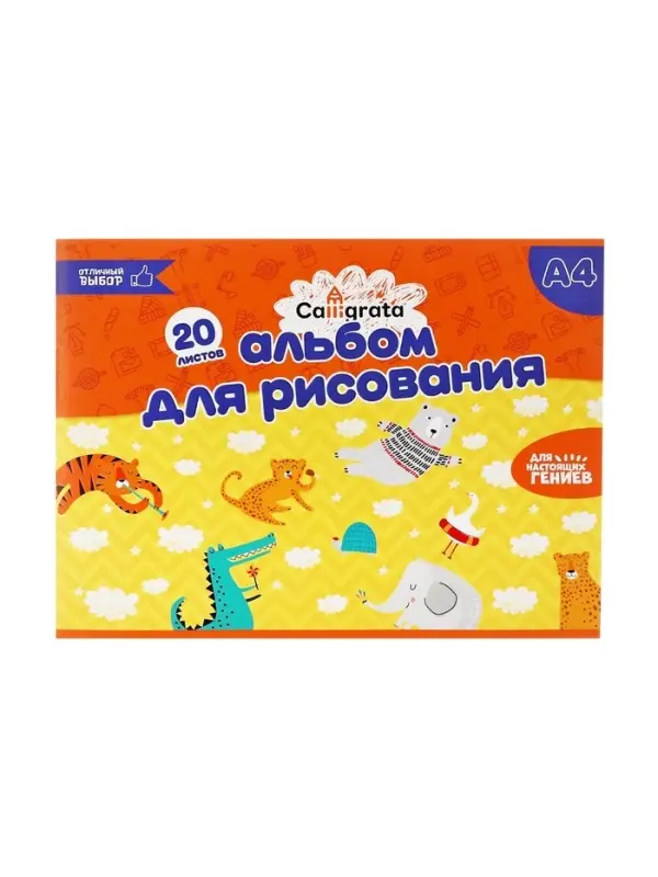 Альбом для рисования А4, 20 листов на скрепке Calligrata, обложка мелованный картон, внутренний блок офсет 100 г/м&sup2;