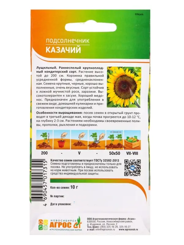 Семена Подсолнечник "Казачий" 10 г