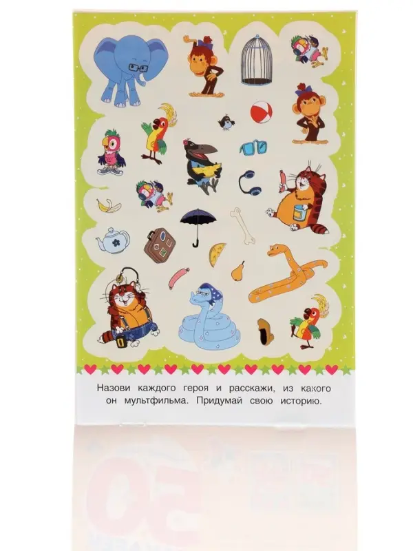 Альбом наклеек "Любимые герои", 50 наклеек
