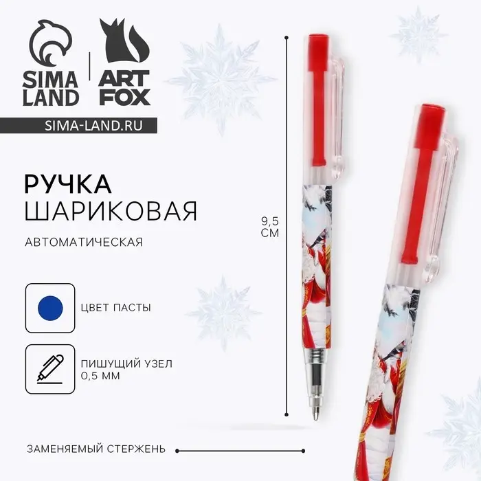 Ручка шариковая, синяя паста, 0.5 мм, автоматическая &laquo;Новый год: Дедушка Мороз&raquo;