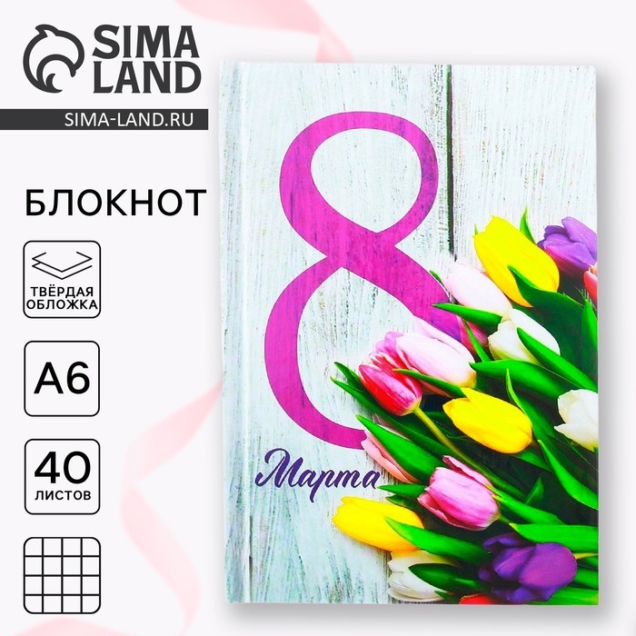 Блокнот в твёрдой обложке &laquo;8 Марта&raquo;, А6, 40