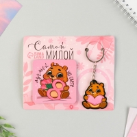 Магнит на холодильник и брелок &laquo;Самой милой&raquo;, набор 2 предмета