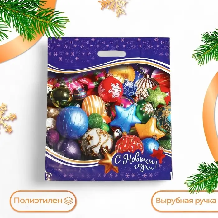 Пакет &laquo;Новогодние игрушки&raquo;, полиэтиленовый с вырубной ручкой, 47&times;40 см