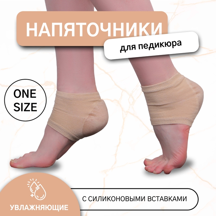 Напяточники для педикюра, увлажняющие, с силиконовыми вставками, ONE SIZE, цвет бежевый Напяточники для педикюра, увлажняющие, с силиконовыми вставками, ONE SIZE, цвет бежевый