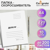Набор папок скоросшивателей Calligrata "Дело" 220 г/м2, картон немелованный, до 200 листов, 10 штук Набор папок скоросшивателей Calligrata "Дело" 220 г/м2, картон немелованный, до 200 листов, 10 штук