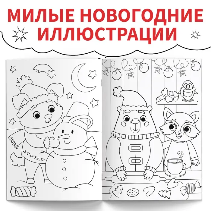 Раскраска &laquo;Новогодняя суперраскраска&raquo;, А4, 16 стр.