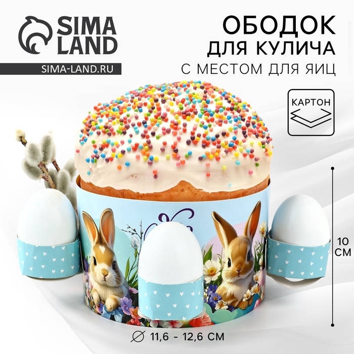 Ободок для кулича с местом под яйца &laquo;ХВ&raquo; на пасху, 31,9 х 9 см