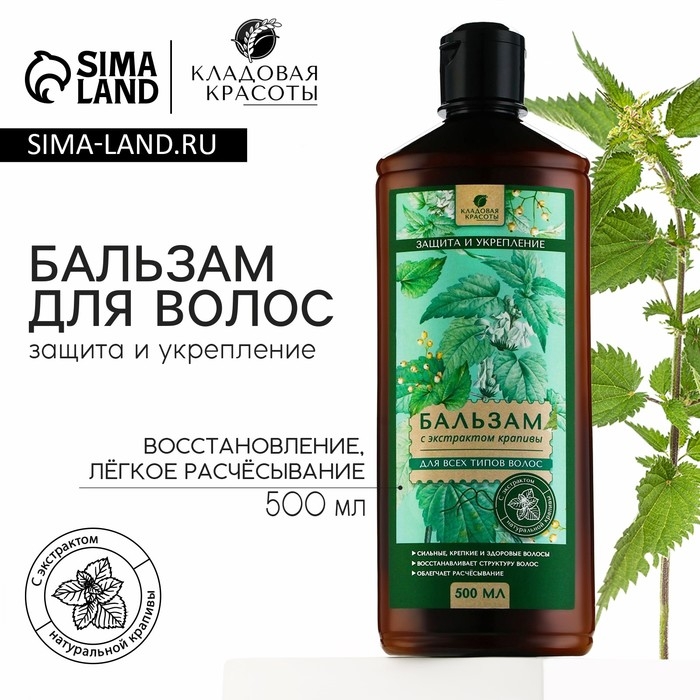 Бальзам для волос с экстрактом крапивы, защита, укрепление, восстановление, лёгкое расчёсывание, 500 мл, КЛАДОВАЯ КРАСОТЫ