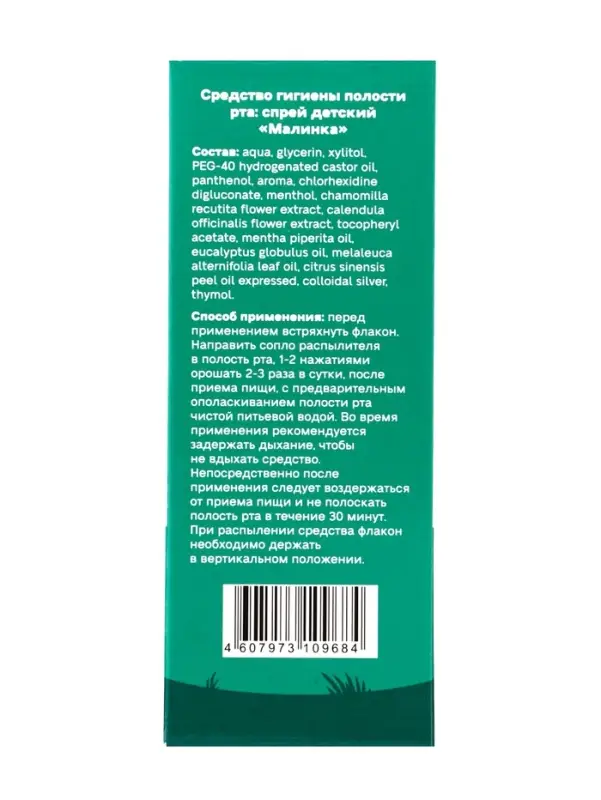 Средство гигиены полости рта, спрей детский &laquo;Малинка&raquo;, 50 мл