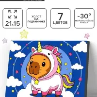 Картина по номерам &laquo;Капибара в образе&raquo;, 21&times;15 см