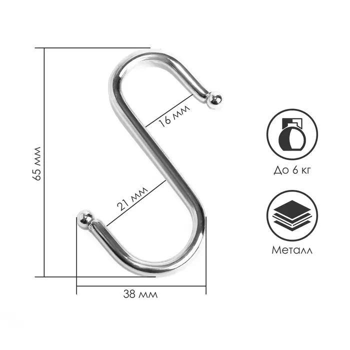 Крючок S-образный, d=4 мм, L=6.5 см, цвет хром