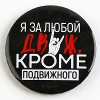 Значок закатной &laquo;С приколом&raquo; d=56мм МИКС