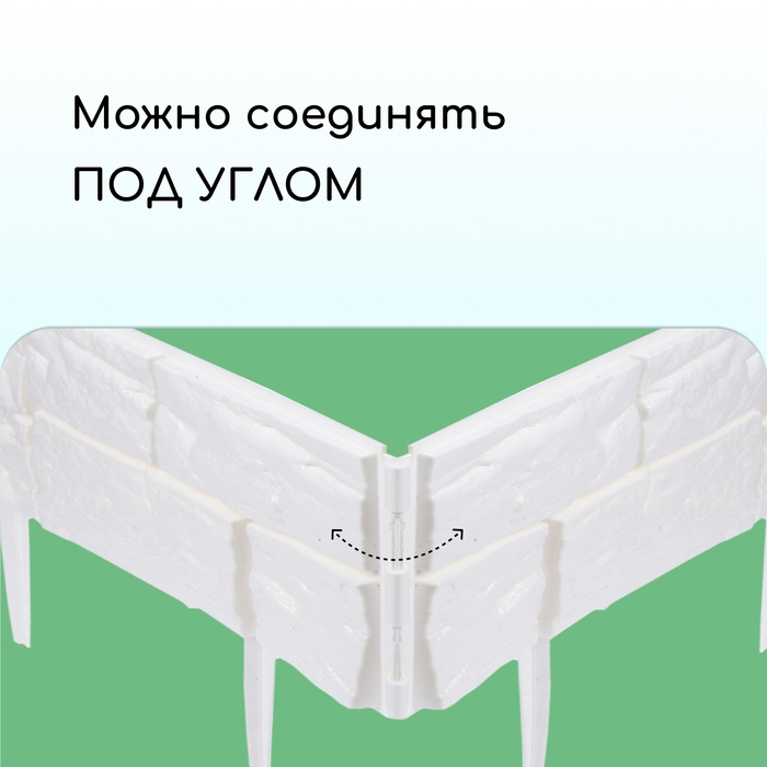 Ограждение декоративное, 24 &times; 177,5 см, 5 секций, пластик, белое, &laquo;Камень&raquo;