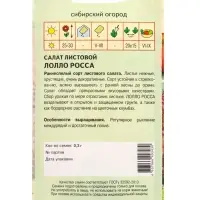 Семена Салат "Лолло Росса" 0,3 г