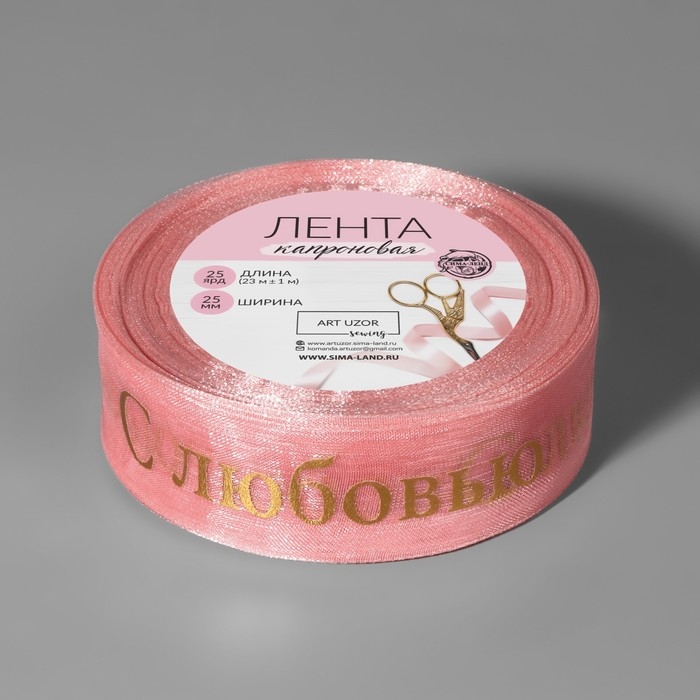 Лента капроновая с тиснением &laquo;С любовью&raquo;, 25 мм, 22 &plusmn; 1 м, цвет розовый/золотой