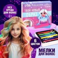 Мелки для волос &laquo;Твой новый образ&raquo;, 6 цветов