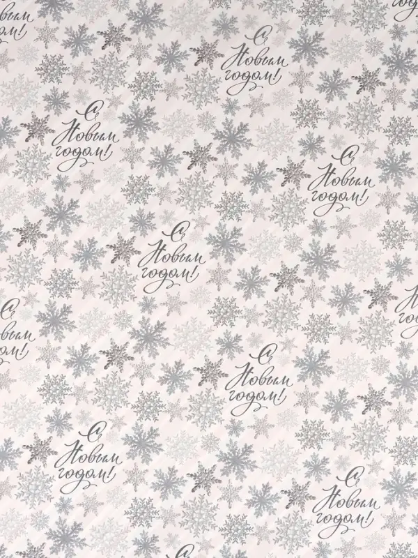 Бумага упаковочная глянцевая двухсторонняя &laquo;С Новым годом!&raquo;, 70&times;100 см