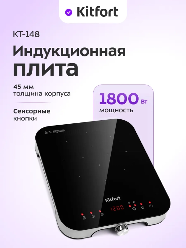 Индукционная плита настольная КТ-148 - 1800 Вт