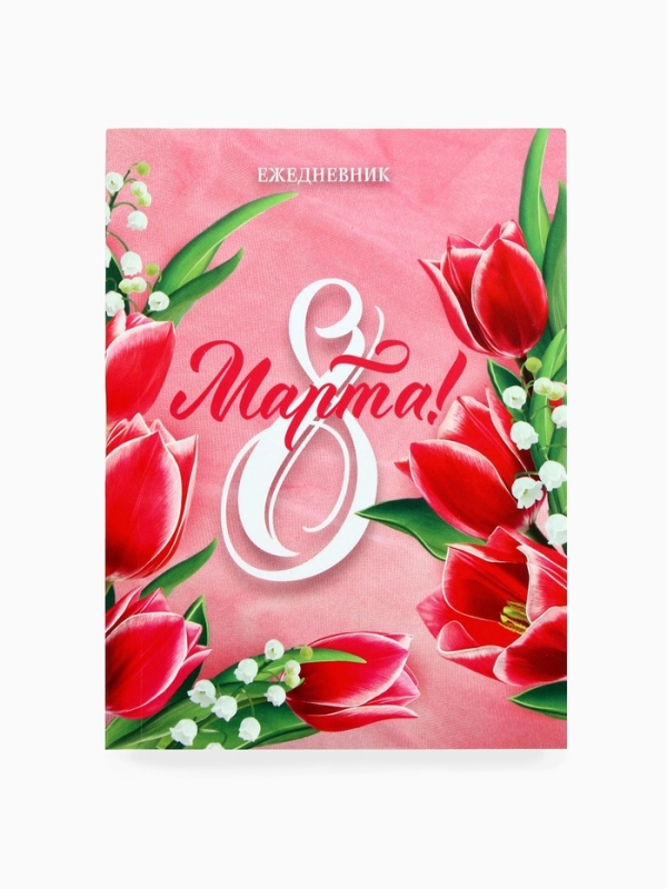 Подарочный набор: термостакан, ежедневник А6, 120 л., брелок, ручка "8 марта"